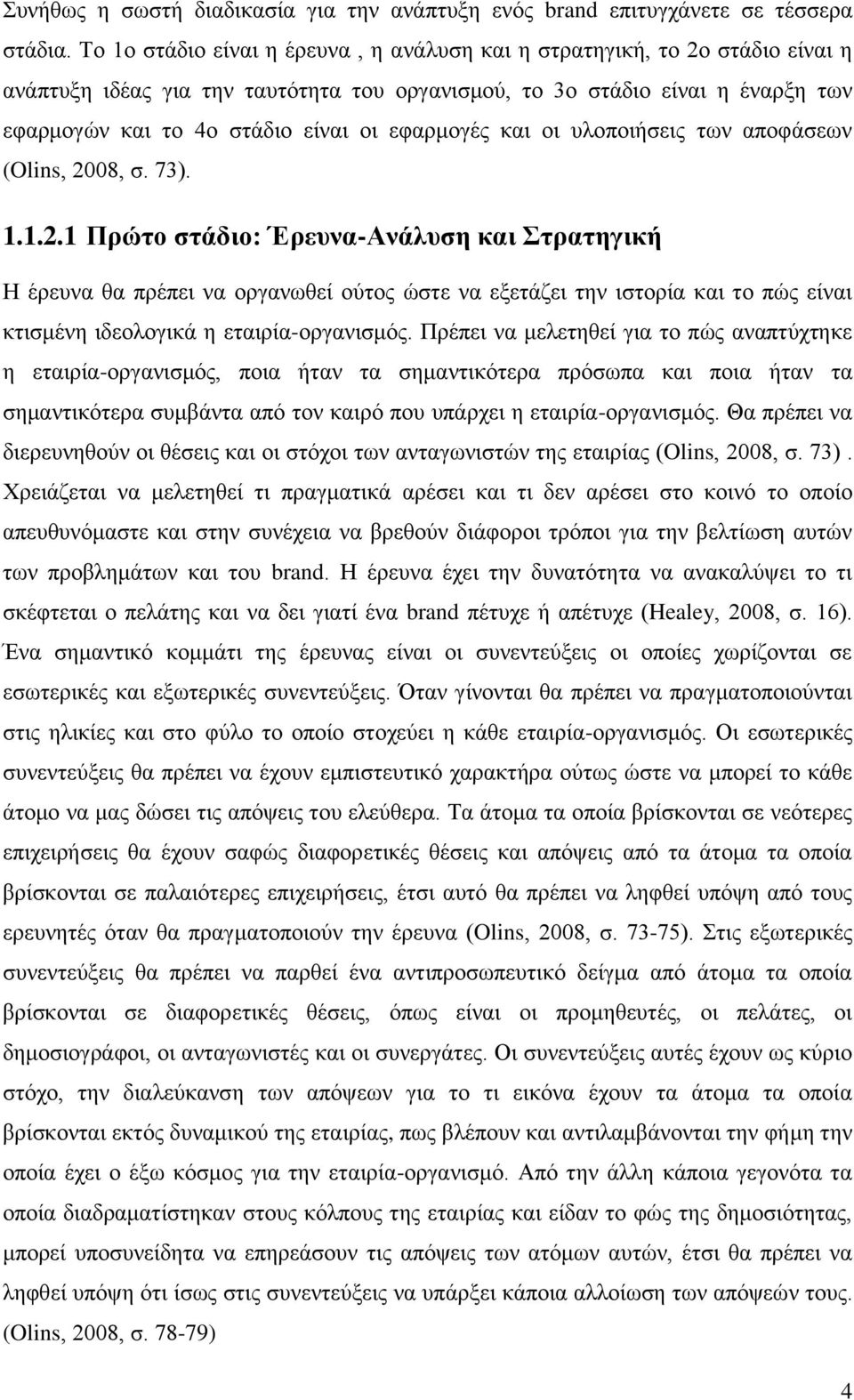 εφαρμογές και οι υλοποιήσεις των αποφάσεων (Olins, 20