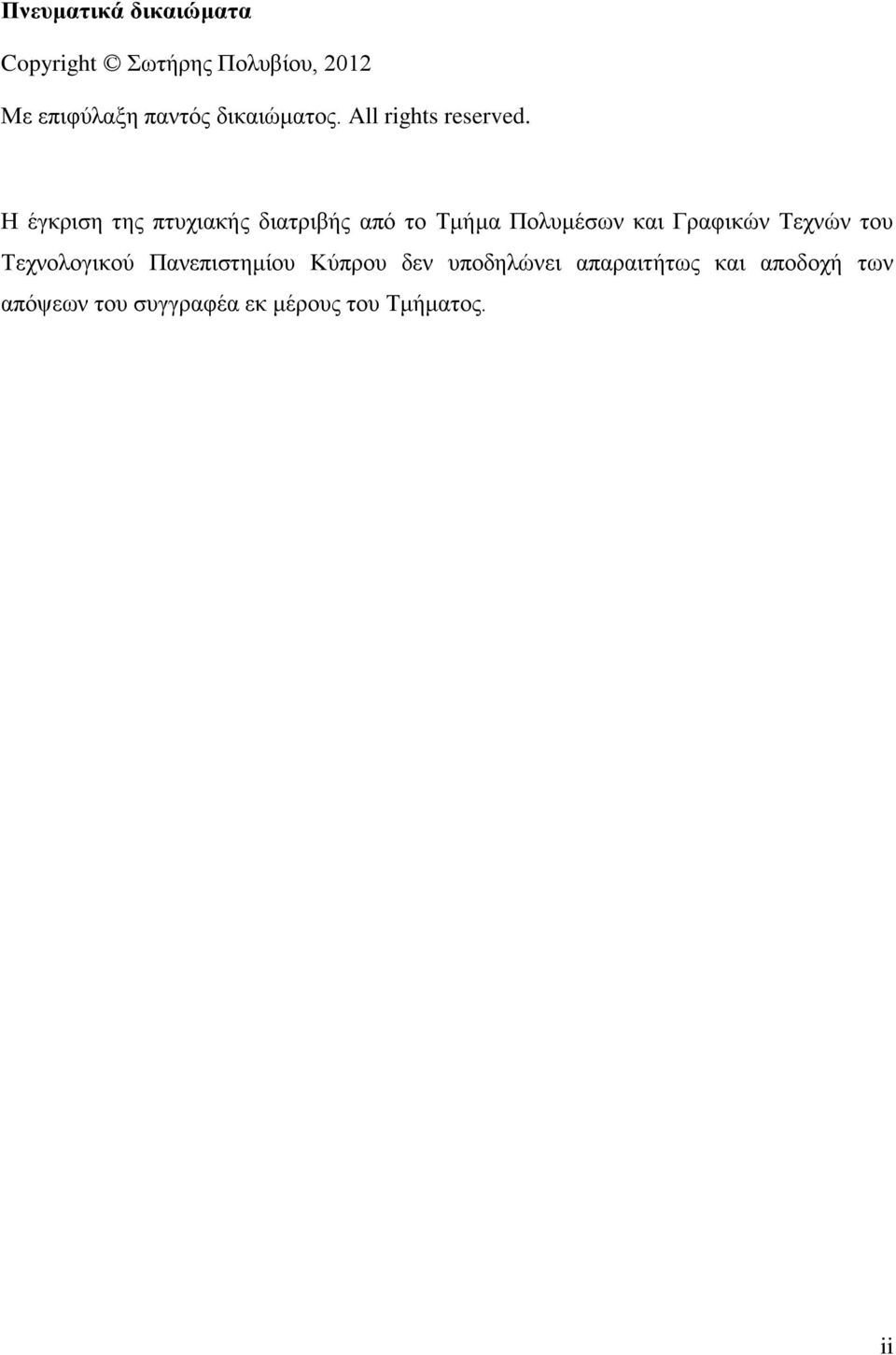 Η έγκριση της πτυχιακής διατριβής από το Τμήμα Πολυμέσων και Γραφικών Τεχνών