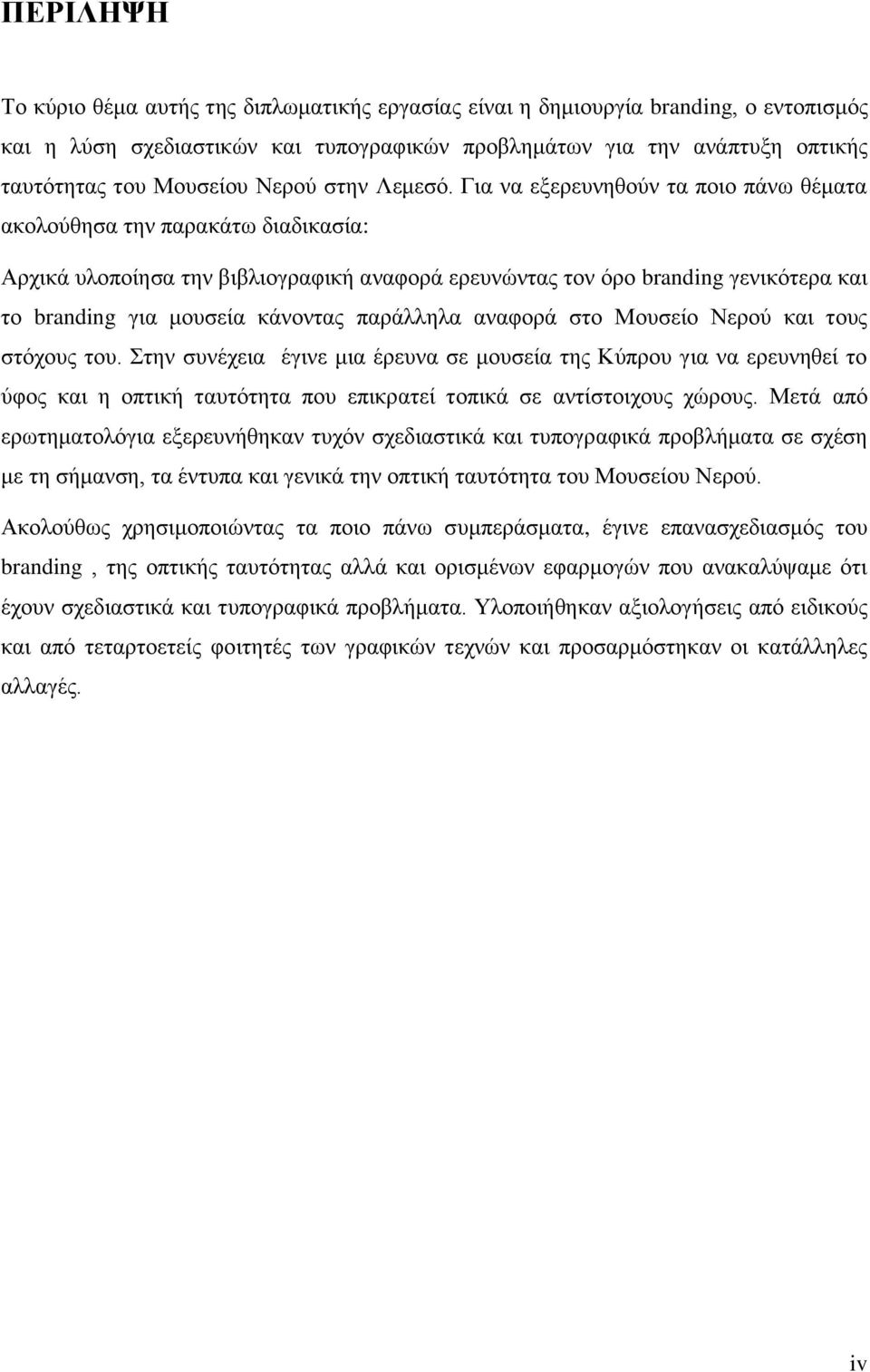 Για να εξερευνηθούν τα ποιο πάνω θέματα ακολούθησα την παρακάτω διαδικασία: Αρχικά υλοποίησα την βιβλιογραφική αναφορά ερευνώντας τον όρο branding γενικότερα και το branding για μουσεία κάνοντας