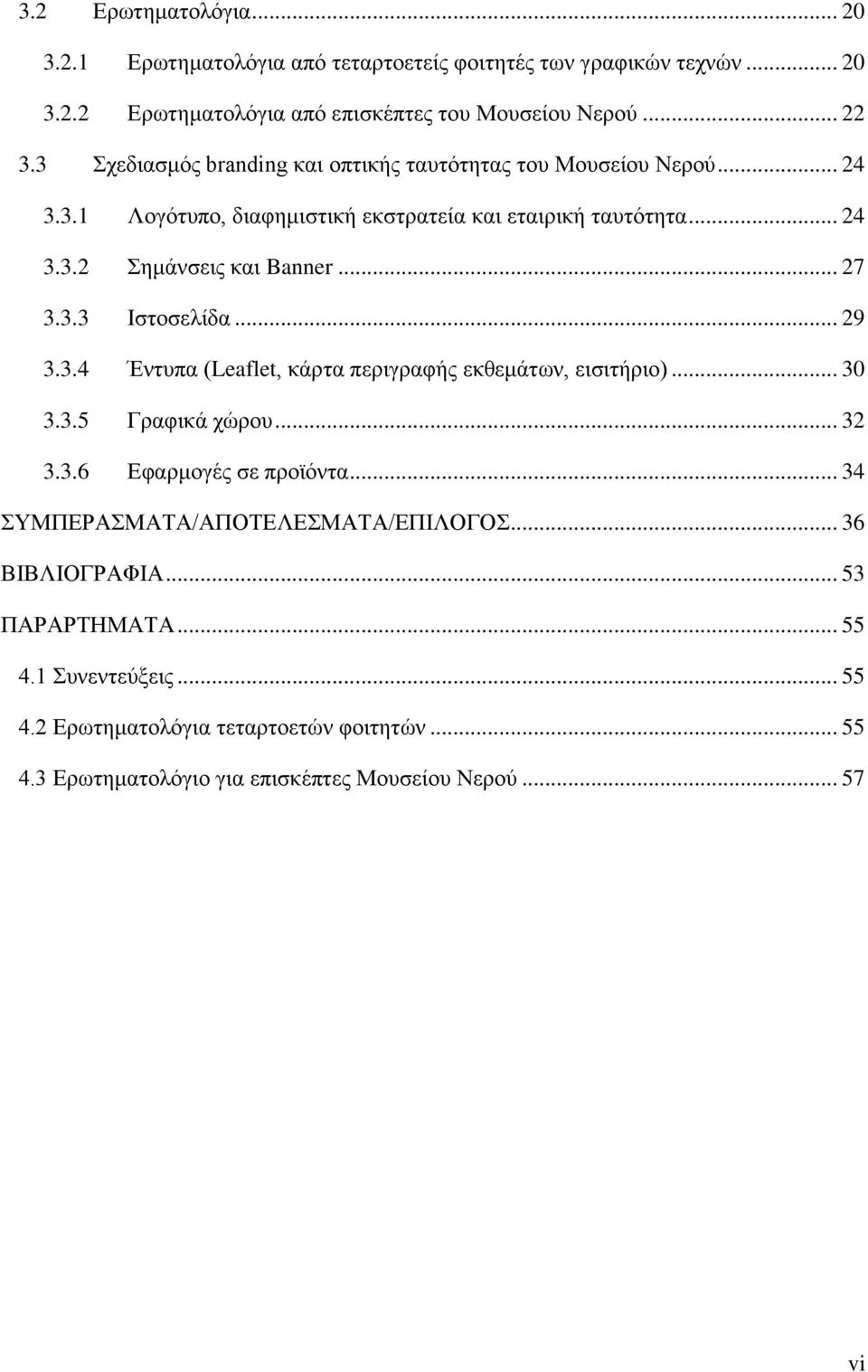 3.3 Ιστοσελίδα... 29 3.3.4 Έντυπα (Leaflet, κάρτα περιγραφής εκθεμάτων, εισιτήριο)... 30 3.3.5 Γραφικά χώρου... 32 3.3.6 Εφαρμογές σε προϊόντα.