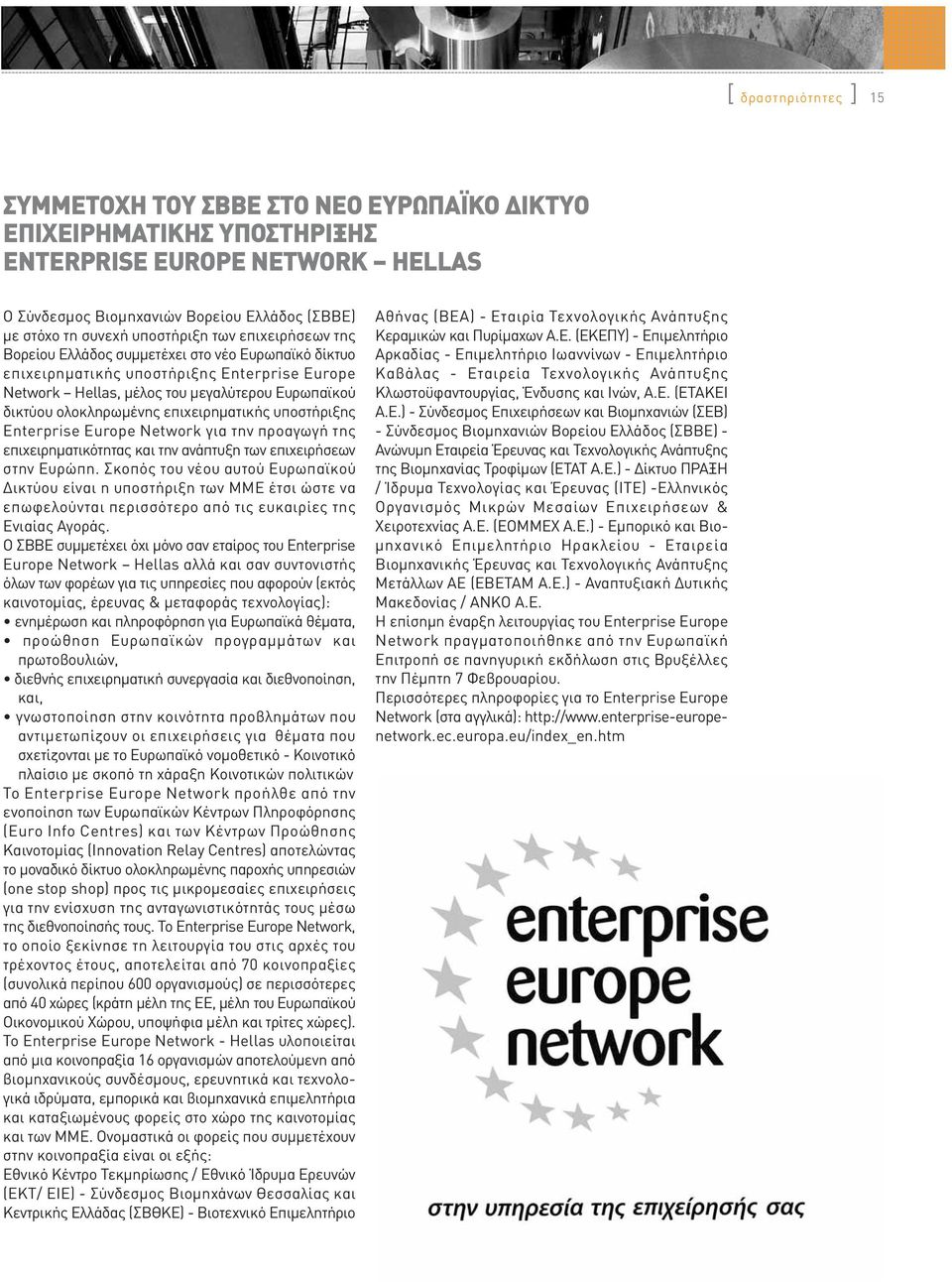 ολοκληρωμένης επιχειρηματικής υποστήριξης Enterprise Europe Network για την προαγωγή της επιχειρηματικότητας και την ανάπτυξη των επιχειρήσεων στην Ευρώπη.
