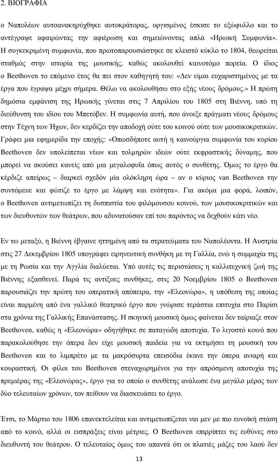 Ο ίδιος ο Beethoven το επόµενο έτος θα πει στον καθηγητή του: «εν είµαι ευχαριστηµένος µε τα έργα που έγραψα µέχρι σήµερα. Θέλω να ακολουθήσω στο εξής νέους δρόµους.