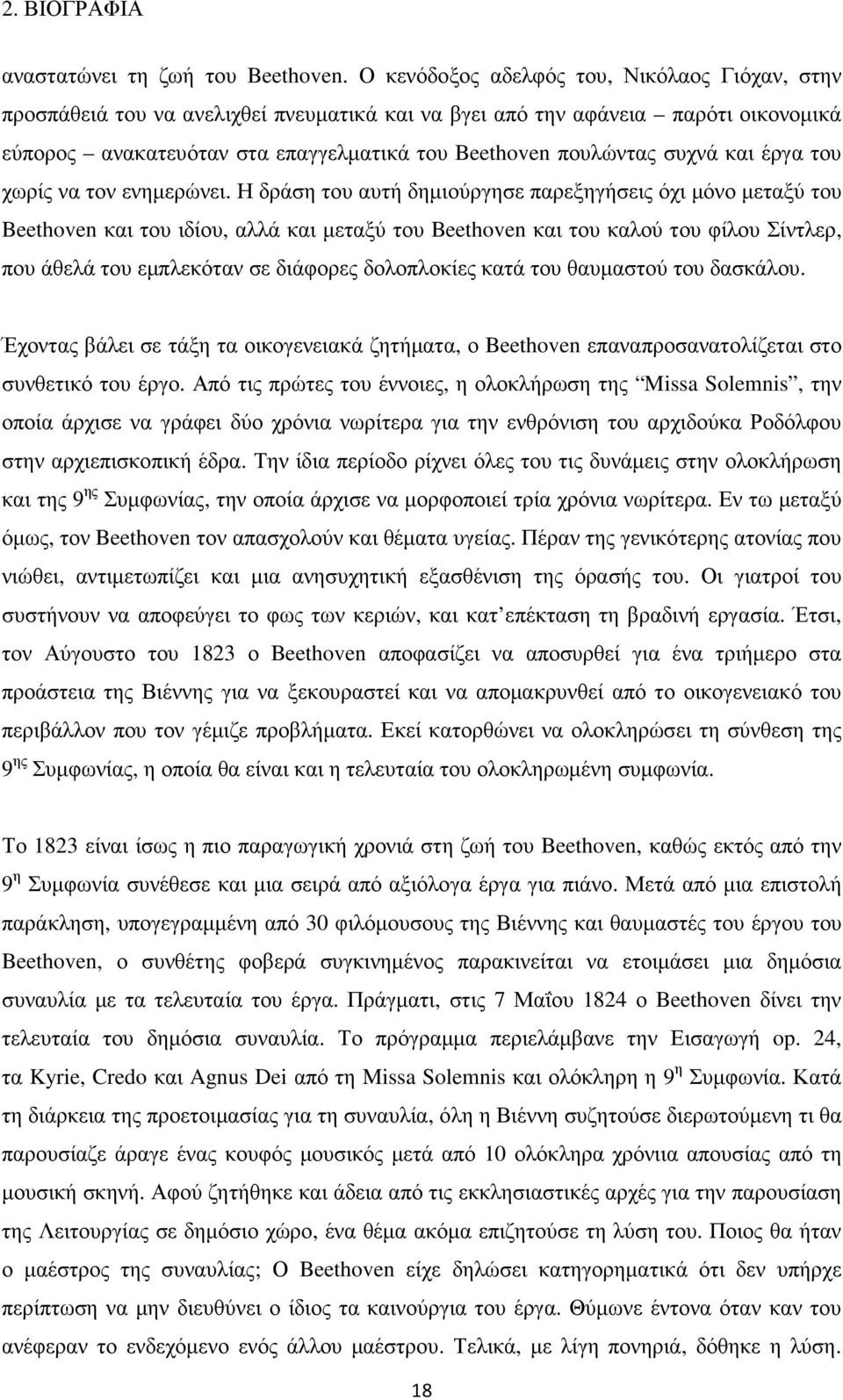 συχνά και έργα του χωρίς να τον ενηµερώνει.