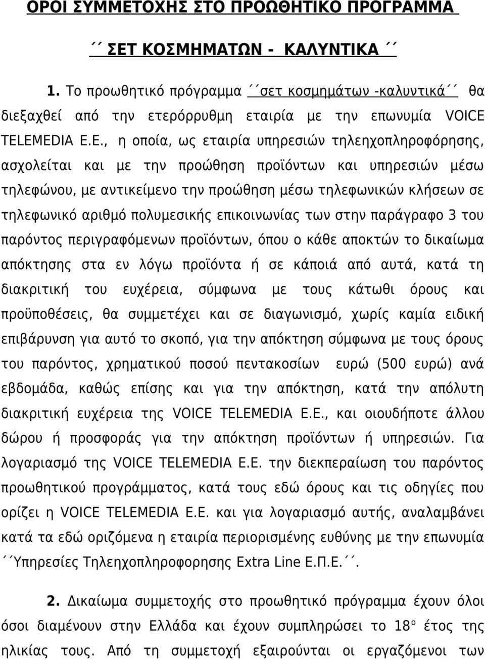 τηλεφωνικό αριθμό πολυμεσικής επικοινωνίας των στην παράγραφο 3 του παρόντος περιγραφόμενων προϊόντων, όπου ο κάθε αποκτών το δικαίωμα απόκτησης στα εν λόγω προϊόντα ή σε κάποιά από αυτά, κατά τη