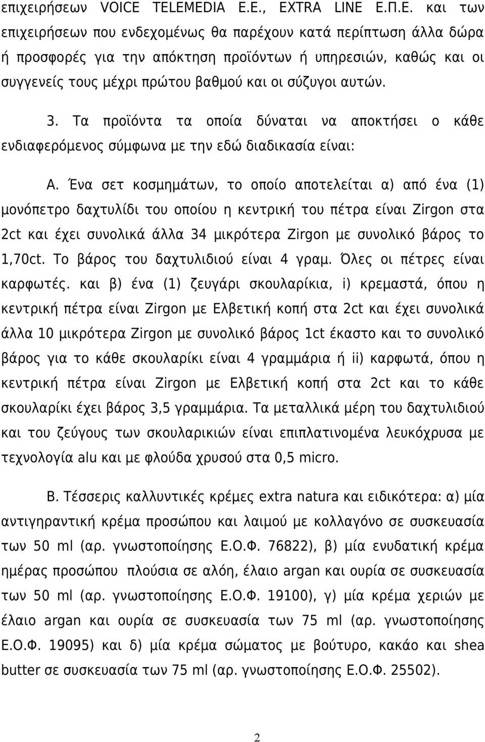 3. Τα προϊόντα τα οποία δύναται να αποκτήσει ο κάθε ενδιαφερόμενος σύμφωνα με την εδώ διαδικασία είναι: Α.