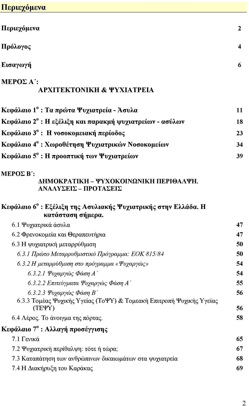 ΑΝΑΛΥΣΕΙΣ ΠΡΟΤΑΣΕΙΣ Κεφάλαιο 6 ο : Εξέλιξη της Ασυλιακής Ψυχιατρικής στην Ελλάδα. Η κατάσταση σήμερα. 6.1 Ψυχιατρικά άσυλα 47 6.2 Φρενοκομεία και Θεραπευτήρια 47 6.3 