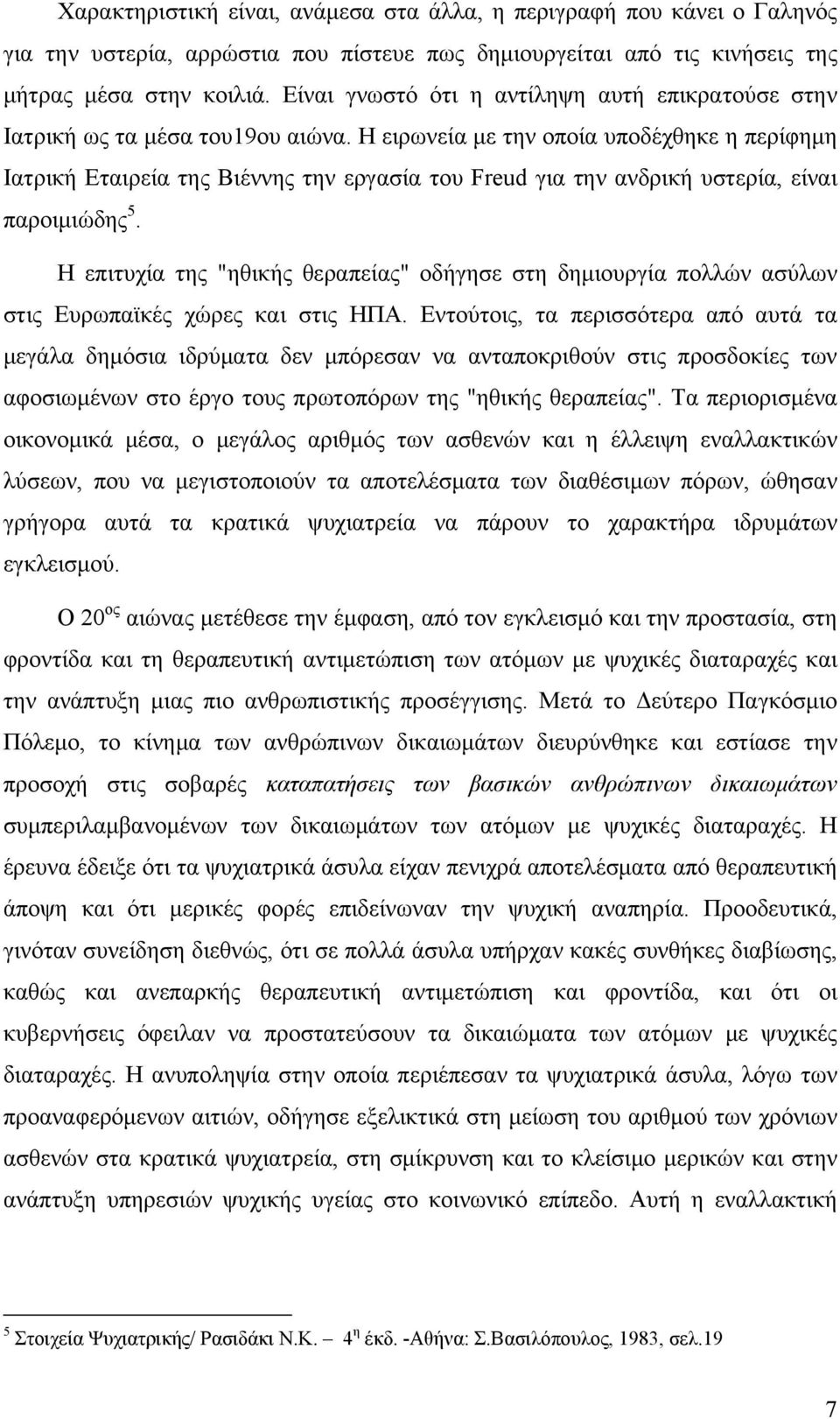 Η ειρωνεία με την οποία υποδέχθηκε η περίφημη Ιατρική Εταιρεία της Βιέννης την εργασία του Freud για την ανδρική υστερία, είναι παροιμιώδης 5.