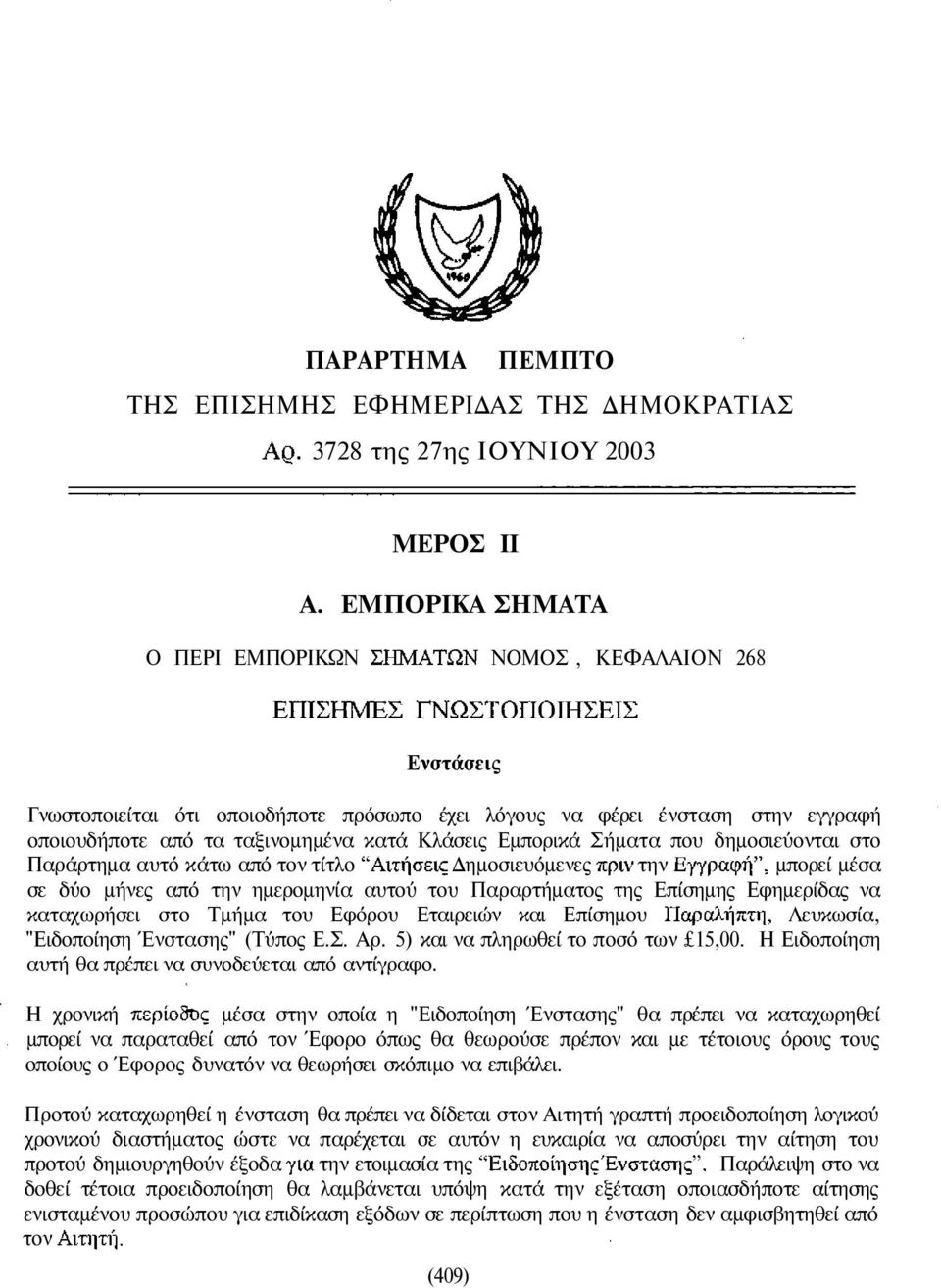 Σήµατα που δηµοσιεύονται στο Παράρτηµα αυτό κάτω από τον τίτλο ηµοσιευόµενες την µπορεί µέσα σε δύο µήνες από την ηµεροµηνία αυτού του Παραρτήµατος της Επίσηµης Εφηµερίδας να καταχωρήσει στο Τµήµα