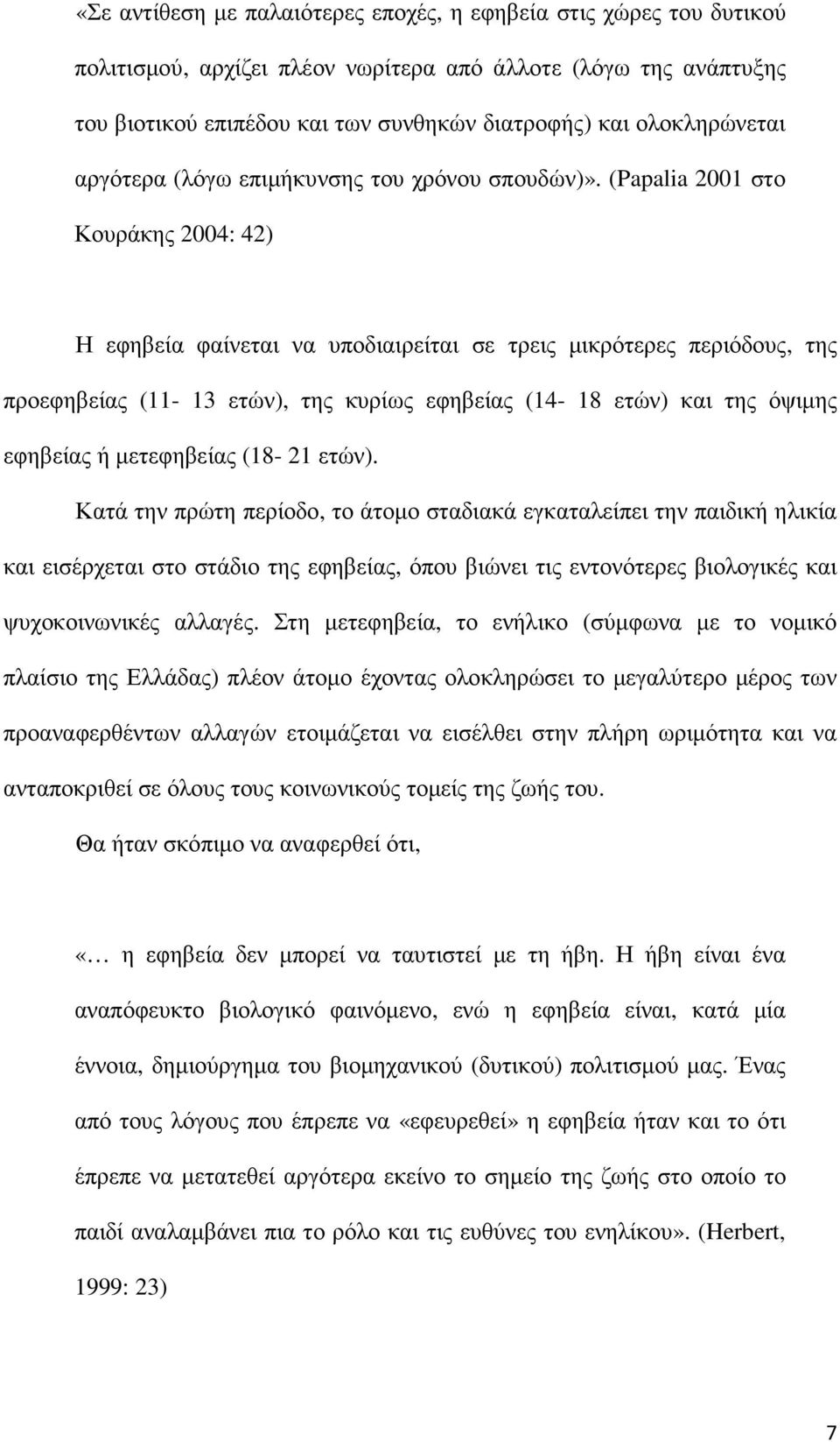 (Papalia 2001 στο Κουράκης 2004: 42) Η εφηβεία φαίνεται να υποδιαιρείται σε τρεις µικρότερες περιόδους, της προεφηβείας (11-13 ετών), της κυρίως εφηβείας (14-18 ετών) και της όψιµης εφηβείας ή