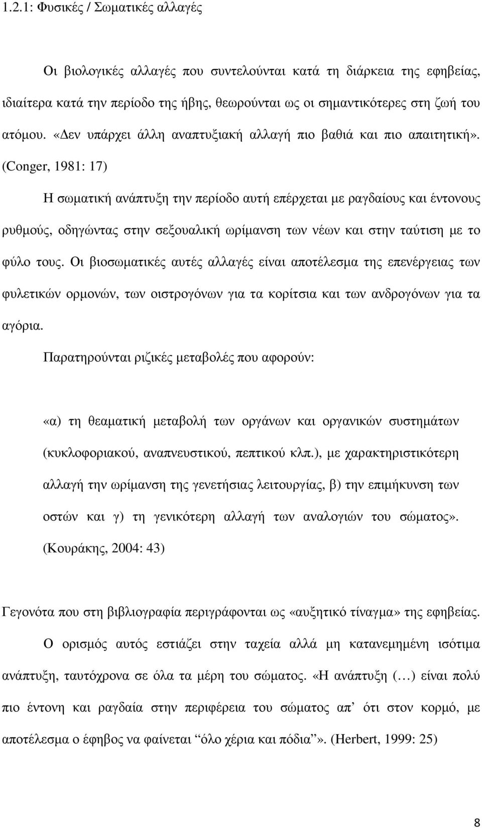 (Conger, 1981: 17) Η σωµατική ανάπτυξη την περίοδο αυτή επέρχεται µε ραγδαίους και έντονους ρυθµούς, οδηγώντας στην σεξουαλική ωρίµανση των νέων και στην ταύτιση µε το φύλο τους.