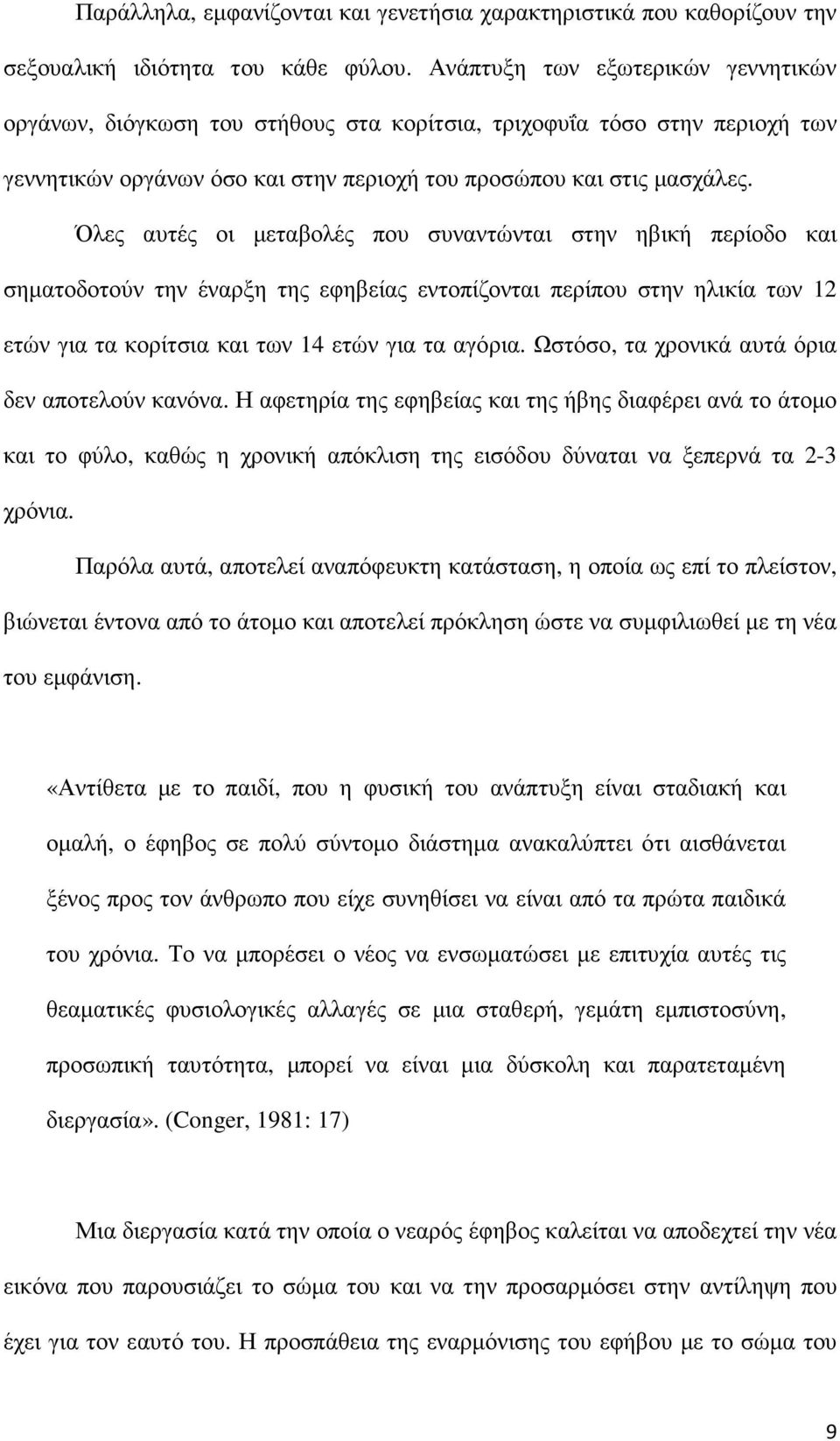 Όλες αυτές οι µεταβολές που συναντώνται στην ηβική περίοδο και σηµατοδοτούν την έναρξη της εφηβείας εντοπίζονται περίπου στην ηλικία των 12 ετών για τα κορίτσια και των 14 ετών για τα αγόρια.