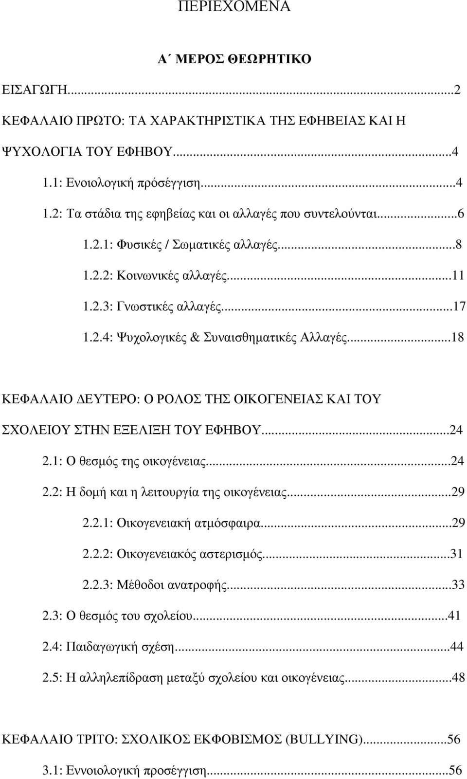 ..18 ΚΕΦΑΛΑΙΟ ΕΥΤΕΡΟ: Ο ΡΟΛΟΣ ΤΗΣ ΟΙΚΟΓΕΝΕΙΑΣ ΚΑΙ ΤΟΥ ΣΧΟΛΕΙΟΥ ΣΤΗΝ ΕΞΕΛΙΞΗ ΤΟΥ ΕΦΗΒΟΥ...24 2.1: Ο θεσµός της οικογένειας...24 2.2: Η δοµή και η λειτουργία της οικογένειας...29 2.2.1: Οικογενειακή ατµόσφαιρα.