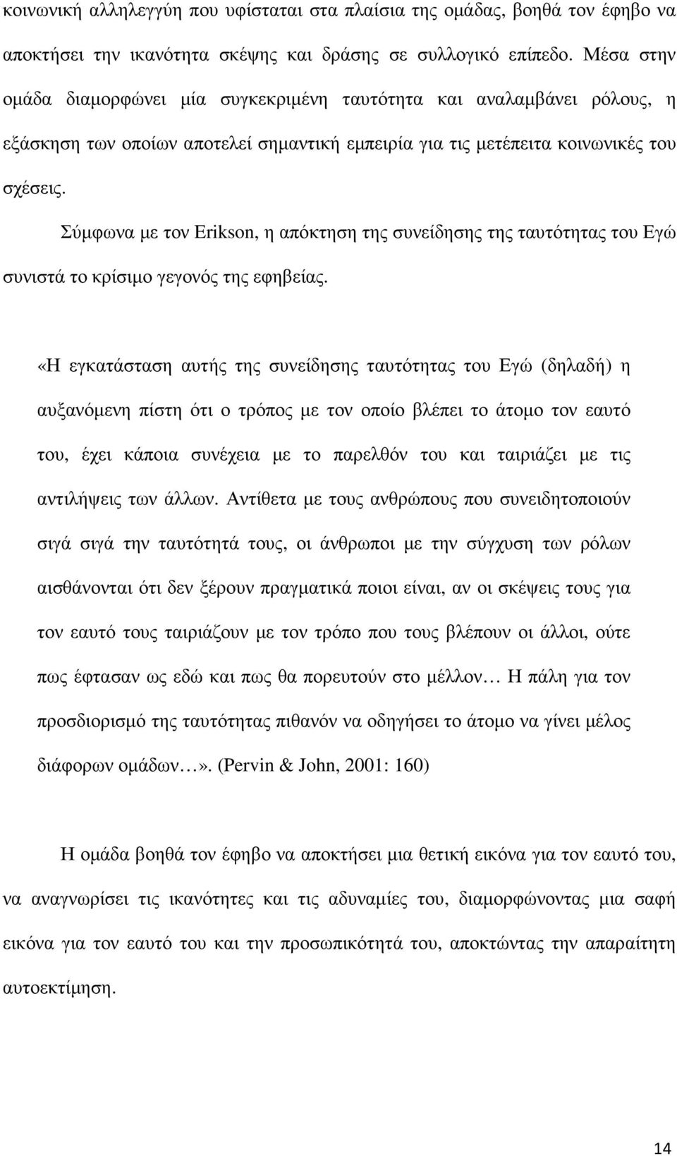 Σύµφωνα µε τον Erikson, η απόκτηση της συνείδησης της ταυτότητας του Εγώ συνιστά το κρίσιµο γεγονός της εφηβείας.