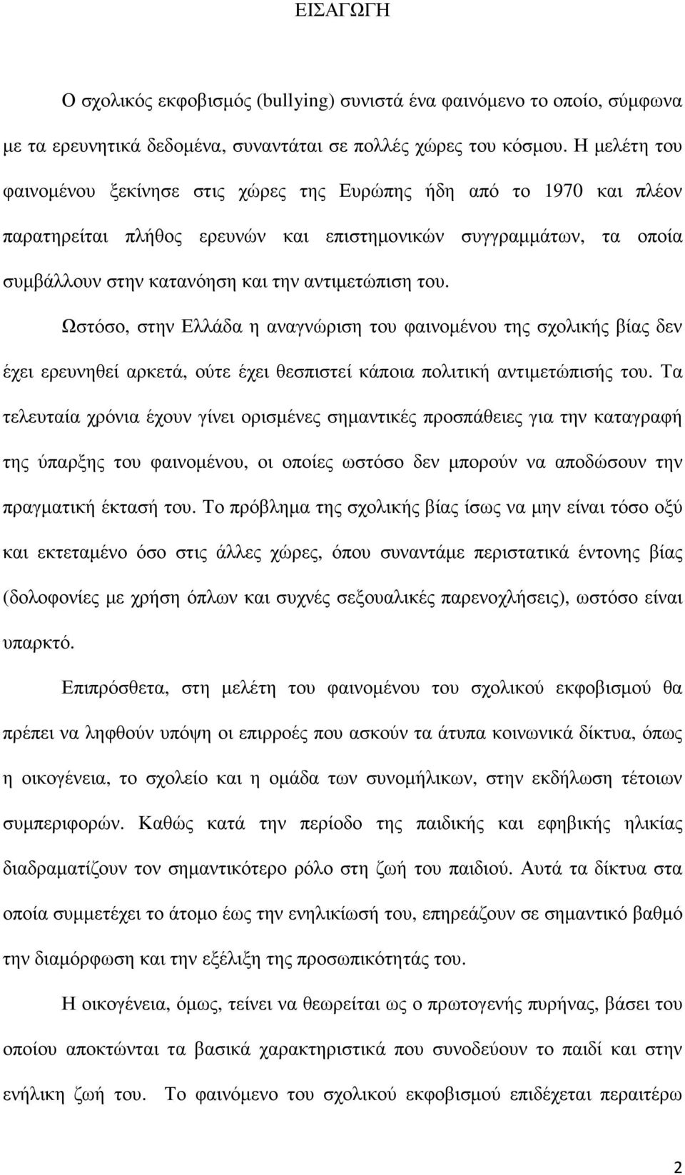 του. Ωστόσο, στην Ελλάδα η αναγνώριση του φαινοµένου της σχολικής βίας δεν έχει ερευνηθεί αρκετά, ούτε έχει θεσπιστεί κάποια πολιτική αντιµετώπισής του.