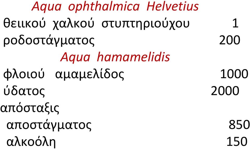 hamamelidis φλοιού αμαμελίδος 1000 ύδατος