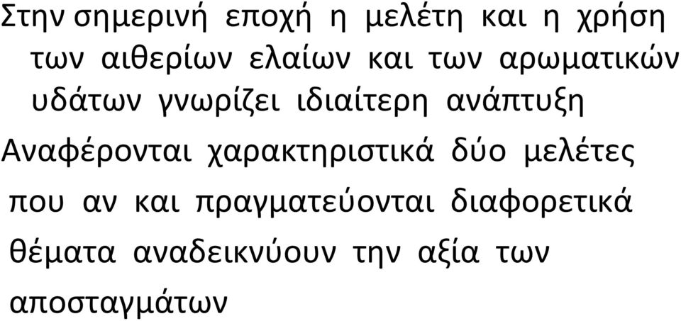 ανάπτυξη Αναφέρονται χαρακτηριστικά δύο μελέτες που αν και