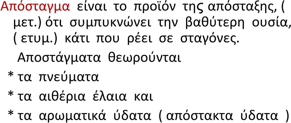 ) κάτι που ρέει σε σταγόνες.