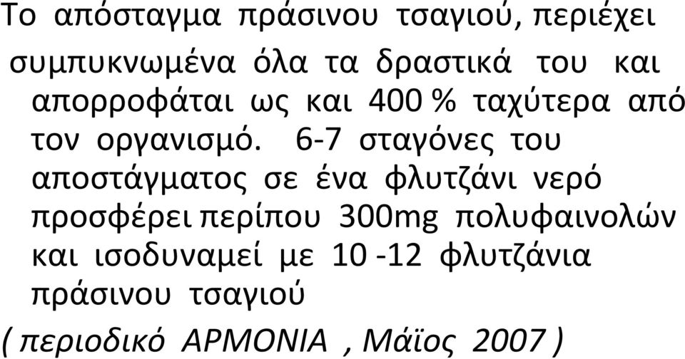 6 7 σταγόνες του αποστάγματος σε ένα φλυτζάνι νερό προσφέρει περίπου 300mg