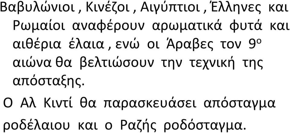 τον 9 ο αιώνα θα βελτιώσουν την τεχνική της απόσταξης.