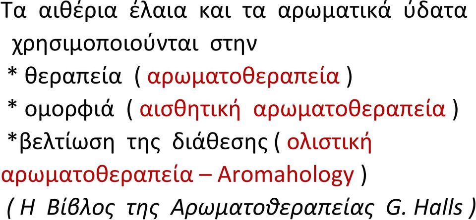 αρωματοθεραπεία ) *βελτίωση της διάθεσης ( ολιστική