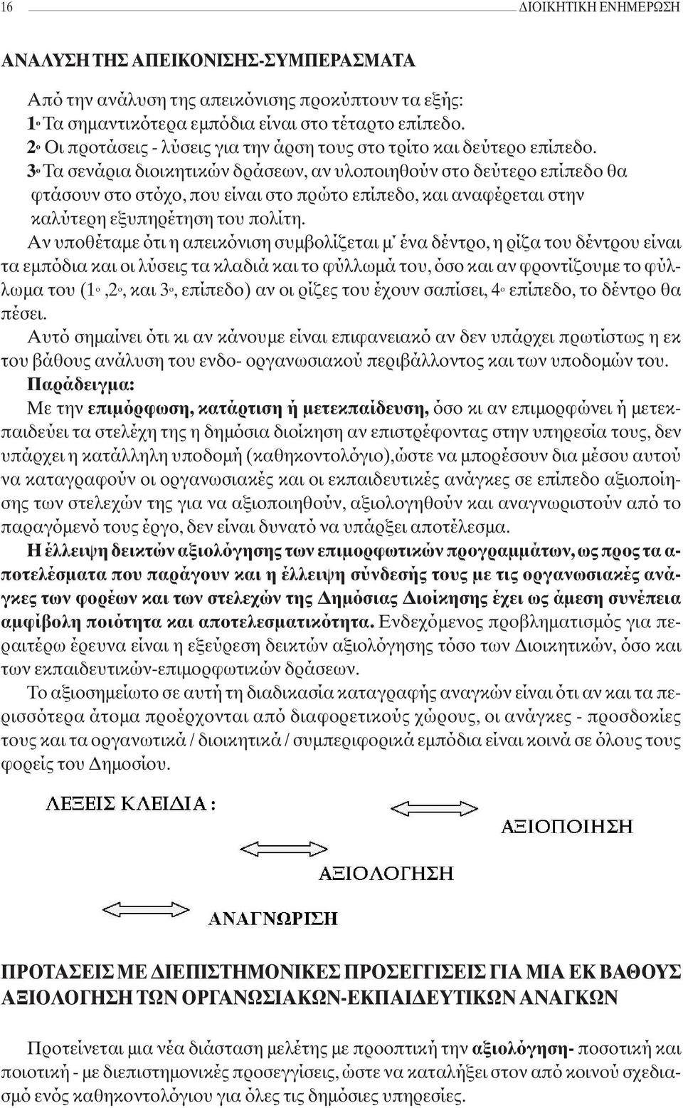 3 ο Τα σενάρια διοικητικών δράσεων, αν υλοποιηθούν στο δεύτερο επίπεδο θα φτάσουν στο στόχο, που είναι στο πρώτο επίπεδο, και αναφέρεται στην καλύτερη εξυπηρέτηση του πολίτη.