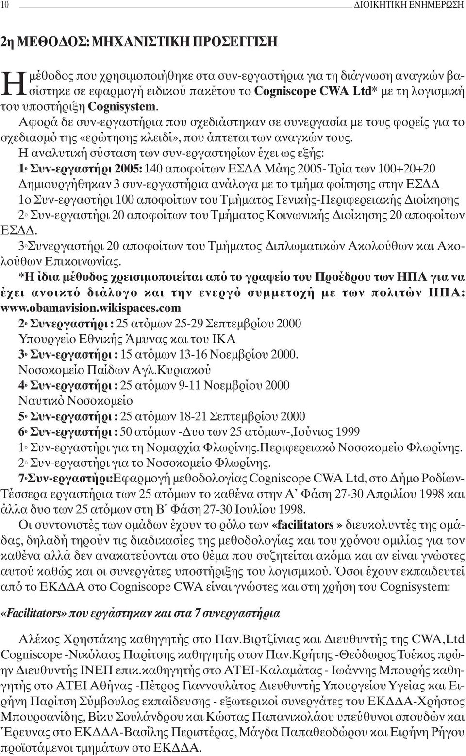 Η αναλυτική σύσταση των συν-εργαστηρίων έχει ως εξής: 1 ο Συν-εργαστήρι 2005: 140 αποφοίτων ΕΣΔΔ Μάης 2005- Τρία των 100+20+20 Δημιουργήθηκαν 3 συν-εργαστήρια ανάλογα με το τμήμα φοίτησης στην ΕΣΔΔ