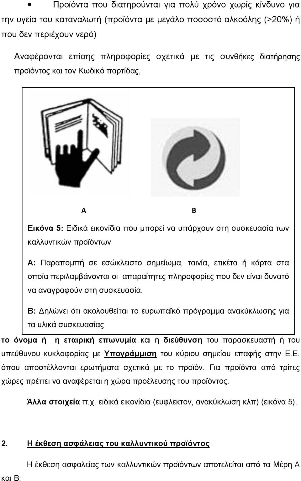 ετικέτα ή κάρτα στα οποία περιλαμβάνονται οι απαραίτητες πληροφορίες που δεν είναι δυνατό να αναγραφούν στη συσκευασία.