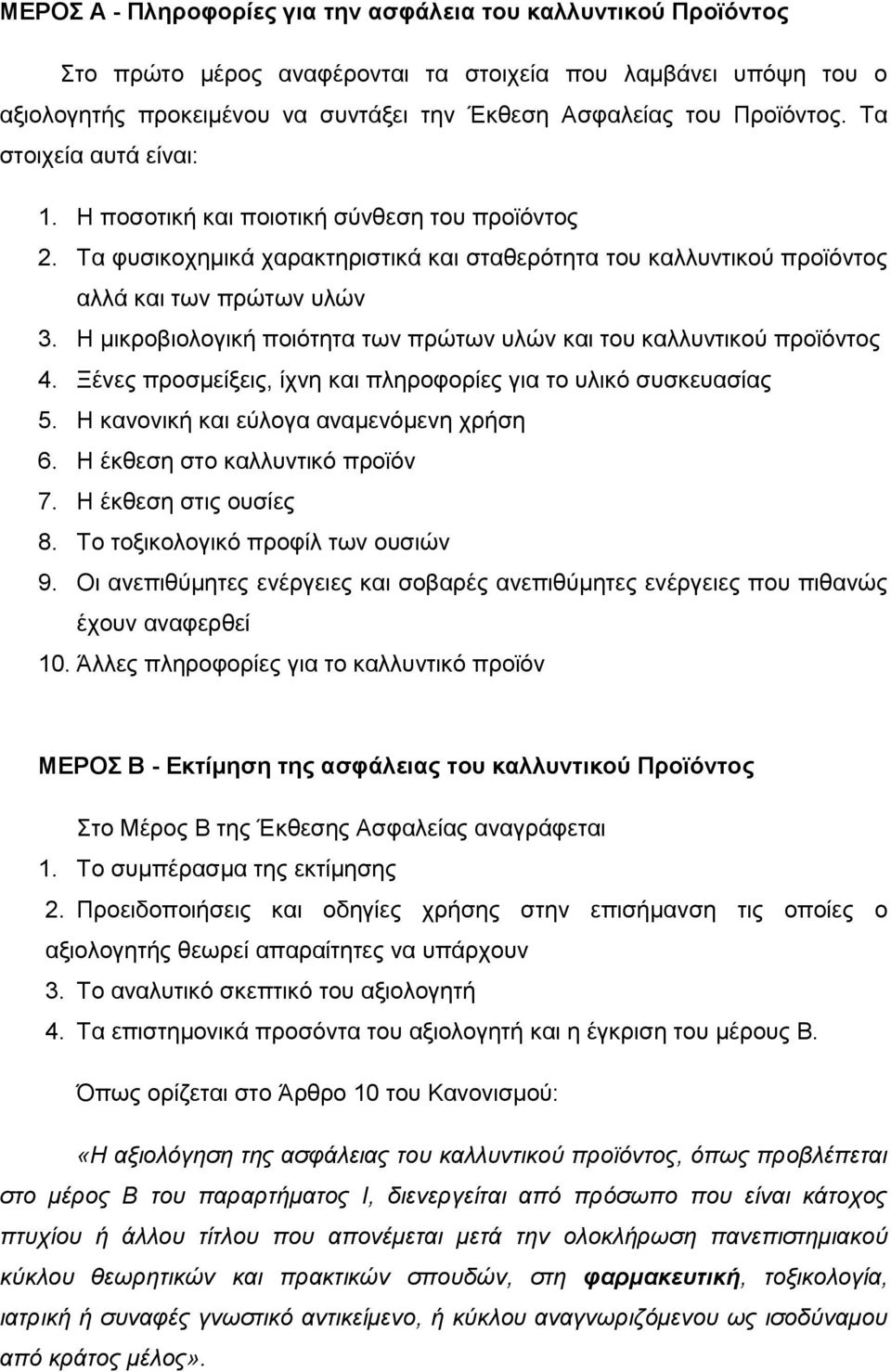 Η μικροβιολογική ποιότητα των πρώτων υλών και του καλλυντικού προϊόντος 4. Ξένες προσμείξεις, ίχνη και πληροφορίες για το υλικό συσκευασίας 5. Η κανονική και εύλογα αναμενόμενη χρήση 6.