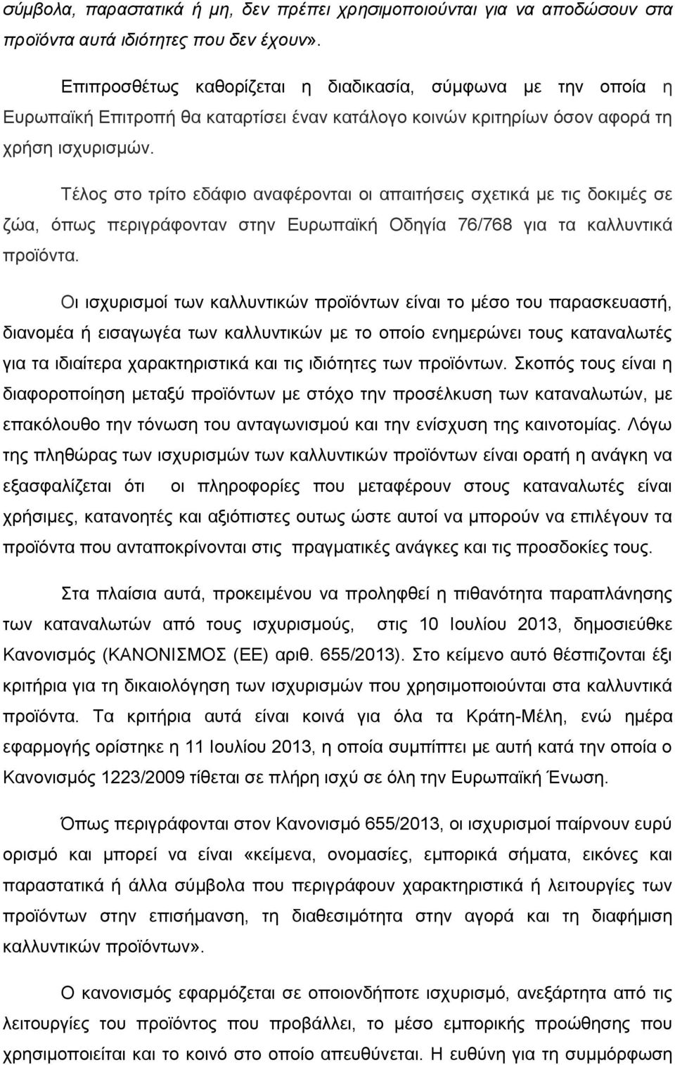 Τέλος στο τρίτο εδάφιο αναφέρονται οι απαιτήσεις σχετικά με τις δοκιμές σε ζώα, όπως περιγράφονταν στην Ευρωπαϊκή Οδηγία 76/768 για τα καλλυντικά προϊόντα.