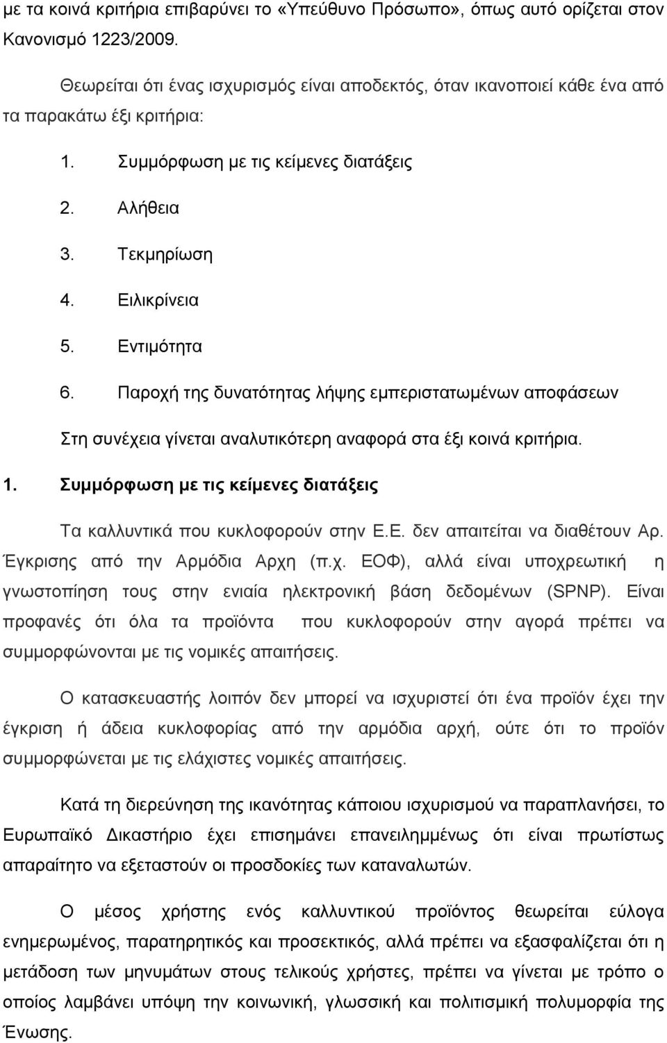 Παροχή της δυνατότητας λήψης εμπεριστατωμένων αποφάσεων Στη συνέχεια γίνεται αναλυτικότερη αναφορά στα έξι κοινά κριτήρια. 1. Συμμόρφωση με τις κείμενες διατάξεις Τα καλλυντικά που κυκλοφορούν στην Ε.