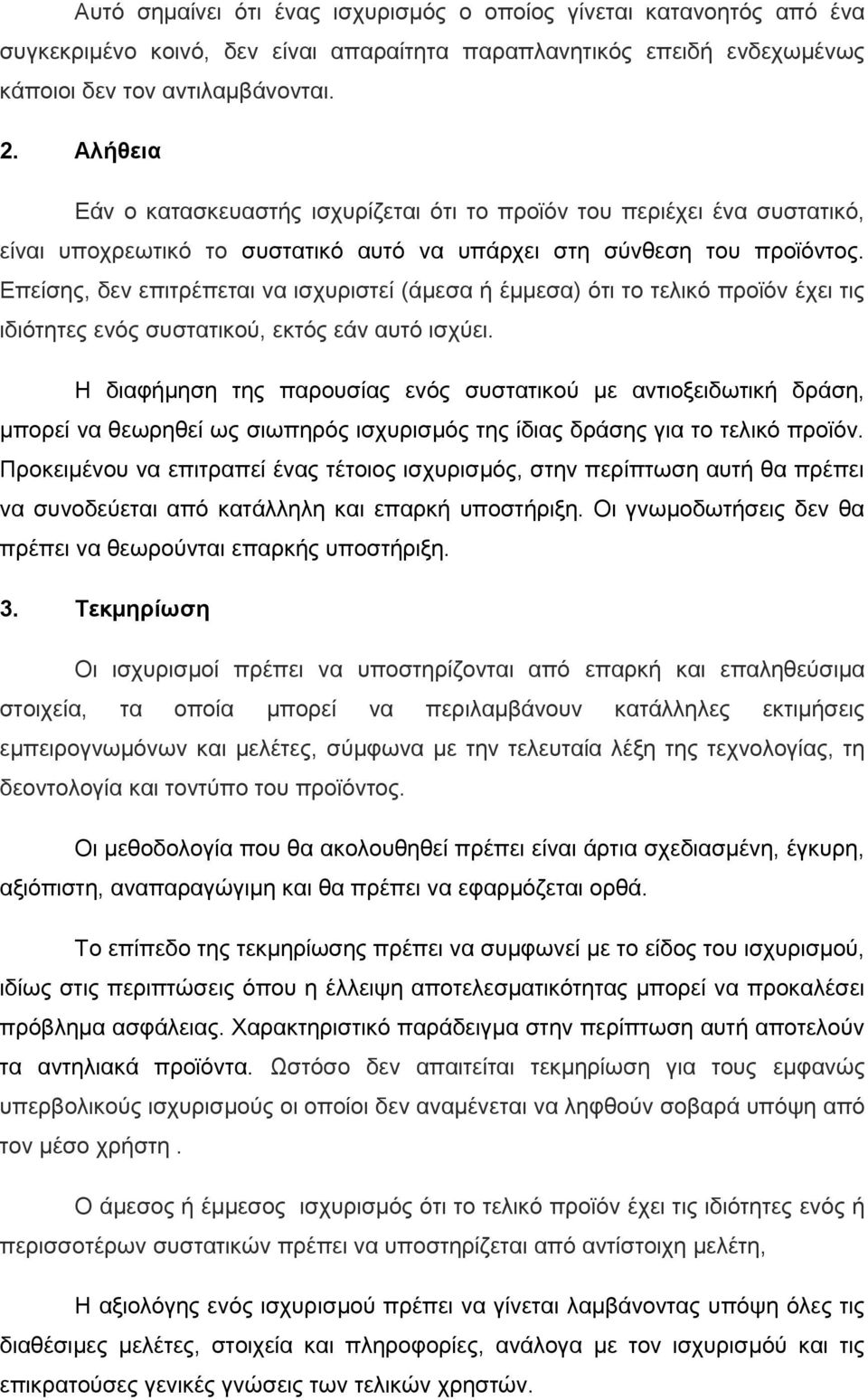 Επείσης, δεν επιτρέπεται να ισχυριστεί (άμεσα ή έμμεσα) ότι το τελικό προϊόν έχει τις ιδιότητες ενός συστατικού, εκτός εάν αυτό ισχύει.