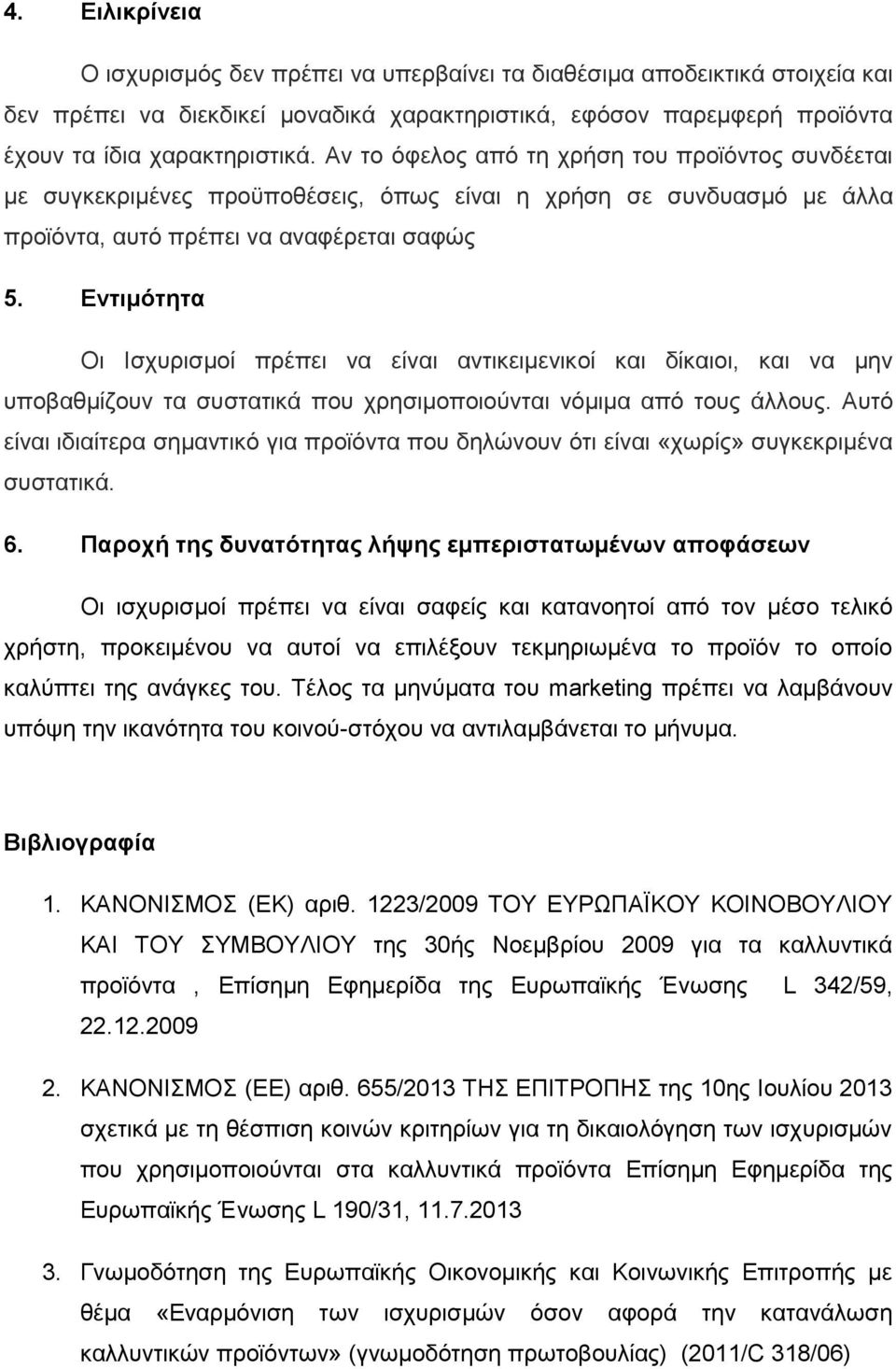 Εντιμότητα Οι Ισχυρισμοί πρέπει να είναι αντικειμενικοί και δίκαιοι, και να μην υποβαθμίζουν τα συστατικά που χρησιμοποιούνται νόμιμα από τους άλλους.