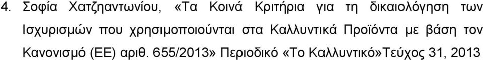 στα Καλλυντικά Προϊόντα με βάση τον Κανονισμό (ΕΕ)