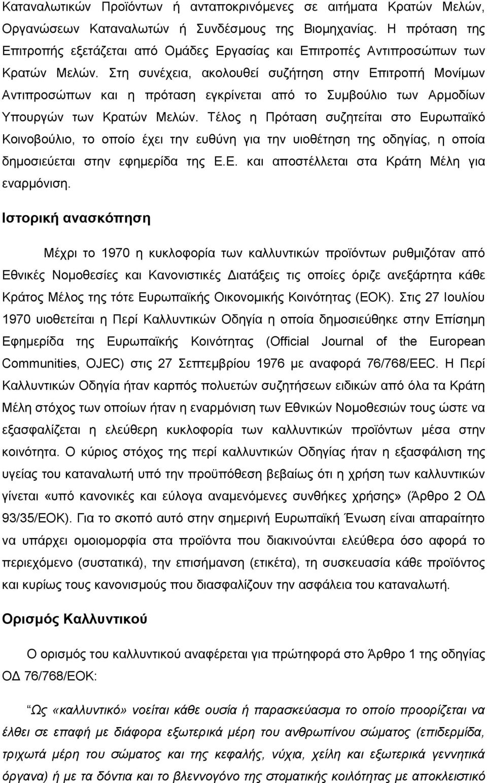 Στη συνέχεια, ακολουθεί συζήτηση στην Επιτροπή Μονίμων Αντιπροσώπων και η πρόταση εγκρίνεται από το Συμβούλιο των Αρμοδίων Υπουργών των Κρατών Μελών.