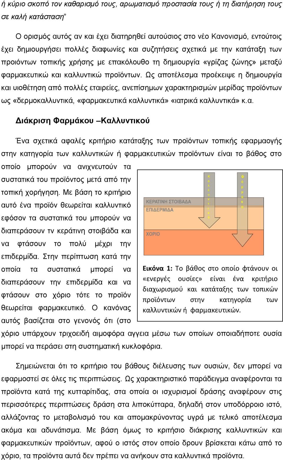 Ως αποτέλεσμα προέκειψε η δημιουργία και υιοθέτηση από πολλές εταιρείες, ανεπίσημων χαρακτηρισμών μερίδας προϊόντων ως «δερμοκαλλυντικά, «φαρμακευτικά καλλυντικά» «ιατρικά καλλυντικά» κ.α. Διάκριση