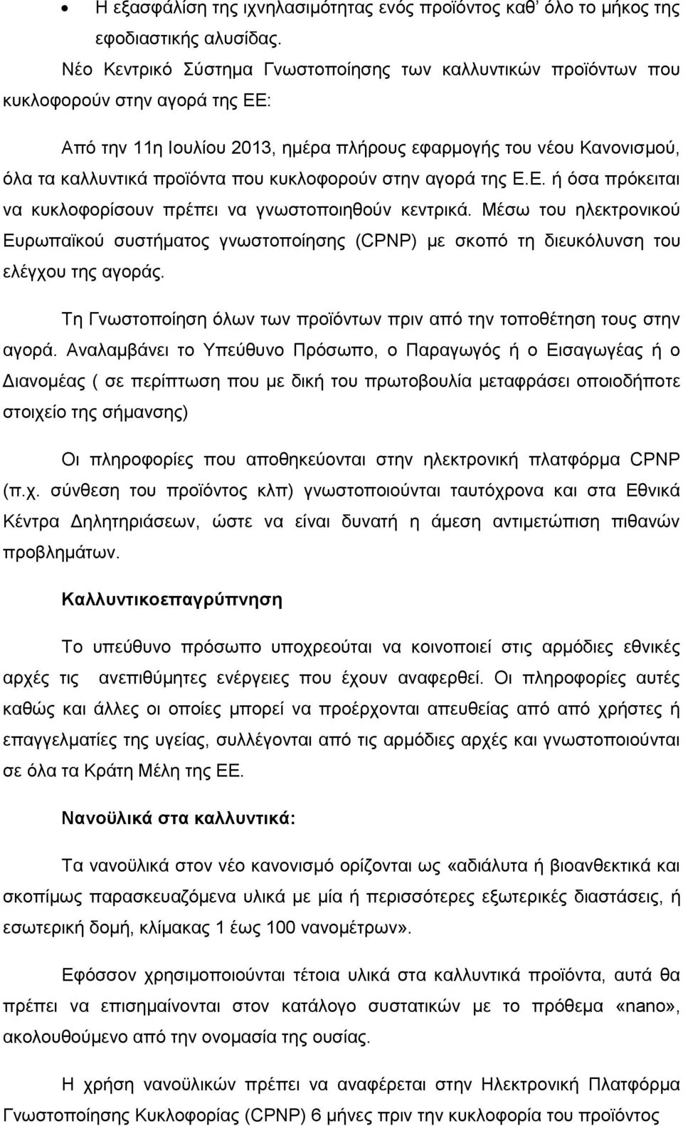 κυκλοφορούν στην αγορά της Ε.Ε. ή όσα πρόκειται να κυκλοφορίσουν πρέπει να γνωστοποιηθούν κεντρικά.