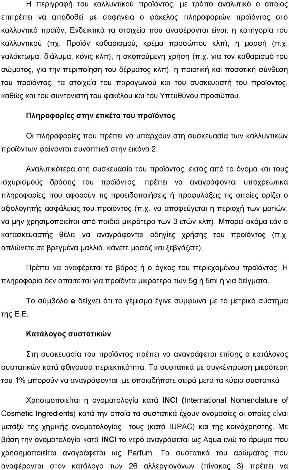 ία που αναφέρονται είναι: η κατηγορία του καλλυντικού (πχ.