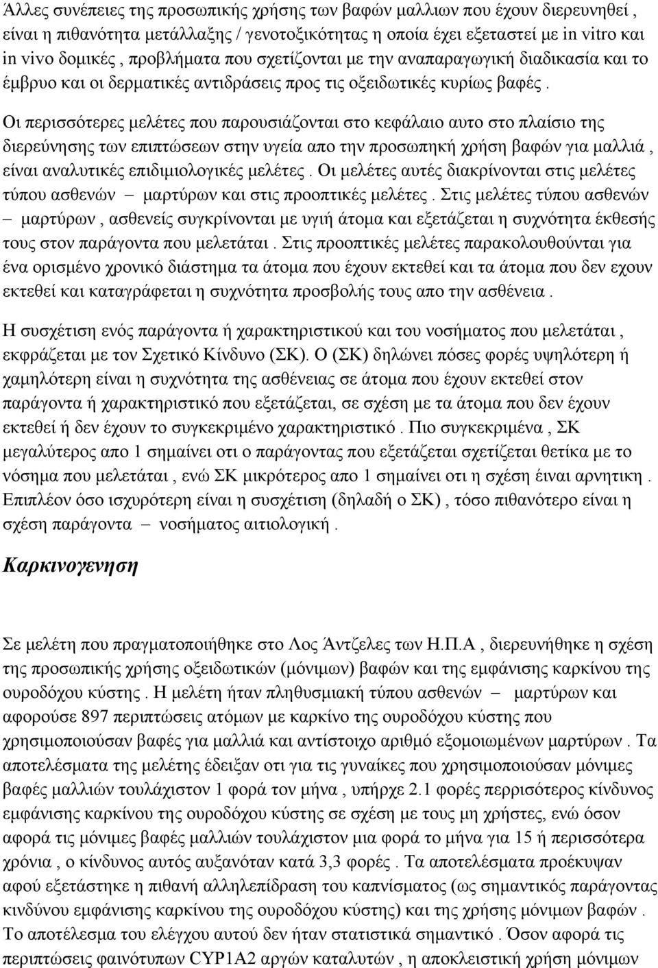 Οι περισσότερες μελέτες που παρουσιάζονται στο κεφάλαιο αυτο στο πλαίσιο της διερεύνησης των επιπτώσεων στην υγεία απο την προσωπηκή χρήση βαφών για μαλλιά, είναι αναλυτικές επιδιμιολογικές μελέτες.