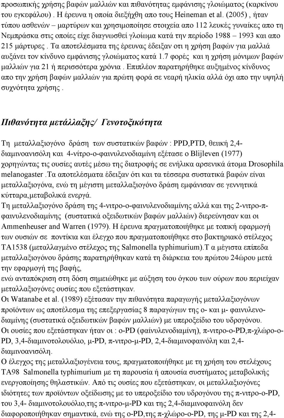 Τα αποτελέσματα της έρευνας έδειξαν οτι η χρήση βαφών για μαλλιά αυξάνει τον κίνδυνο εμφάνισης γλοιώματος κατά 1.7 φορές και η χρήση μόνιμων βαφών μαλλιών για 21 ή περισσότερα χρόνια.