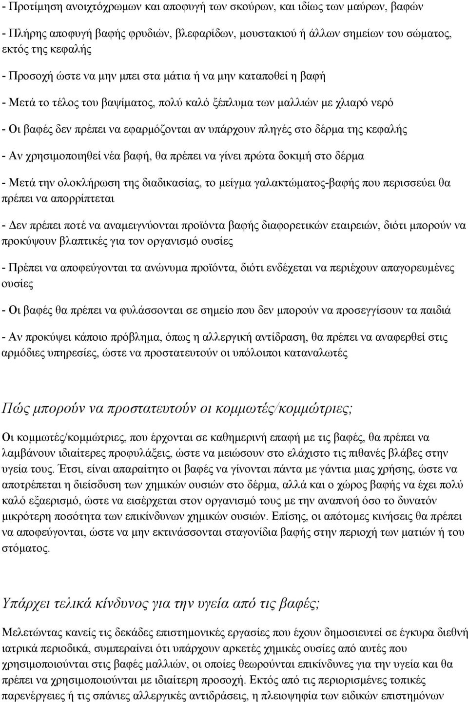 - Αν χρησιμοποιηθεί νέα βαφή, θα πρέπει να γίνει πρώτα δοκιμή στο δέρμα - Μετά την ολοκλήρωση της διαδικασίας, το μείγμα γαλακτώματος-βαφής που περισσεύει θα πρέπει να απορρίπτεται - Δεν πρέπει ποτέ