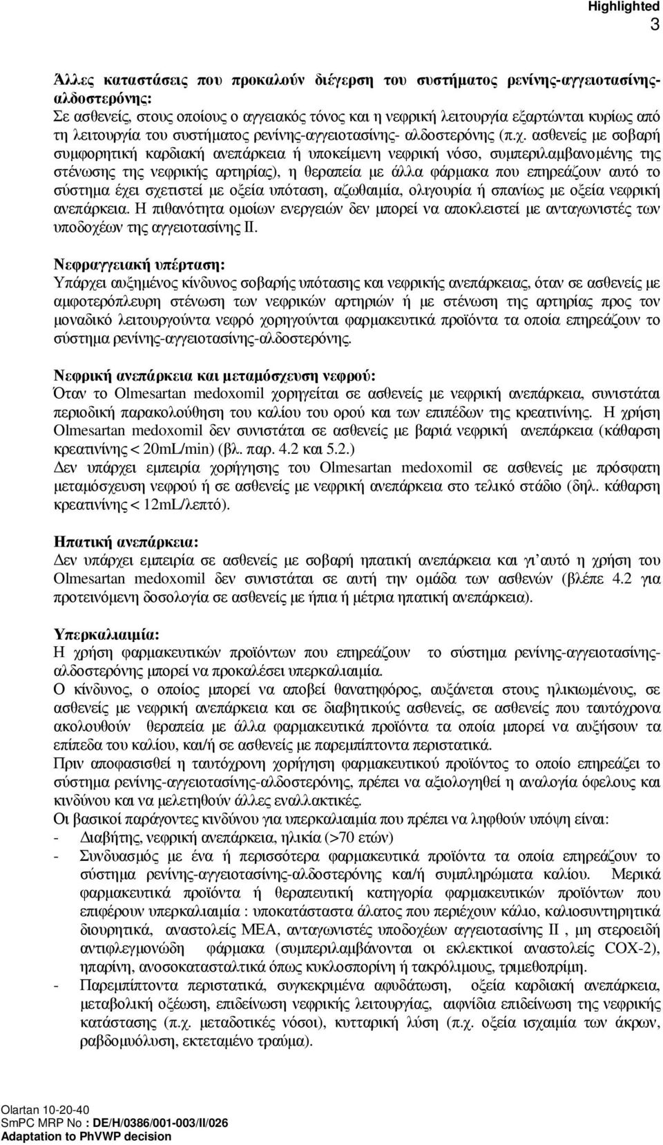 ασθενείς µε σοβαρή συµφορητική καρδιακή ανεπάρκεια ή υποκείµενη νεφρική νόσο, συµπεριλαµβανοµένης της στένωσης της νεφρικής αρτηρίας), η θεραπεία µε άλλα φάρµακα που επηρεάζουν αυτό το σύστηµα έχει