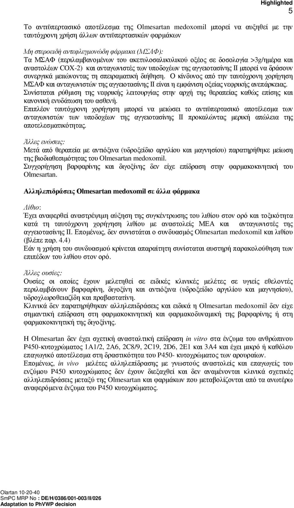 Ο κίνδυνος από την ταυτόχρονη χορήγηση ΜΣΑΦ και ανταγωνιστών της αγγειοτασίνης ΙΙ είναι η εµφάνιση οξείας νεφρικής ανεπάρκειας.