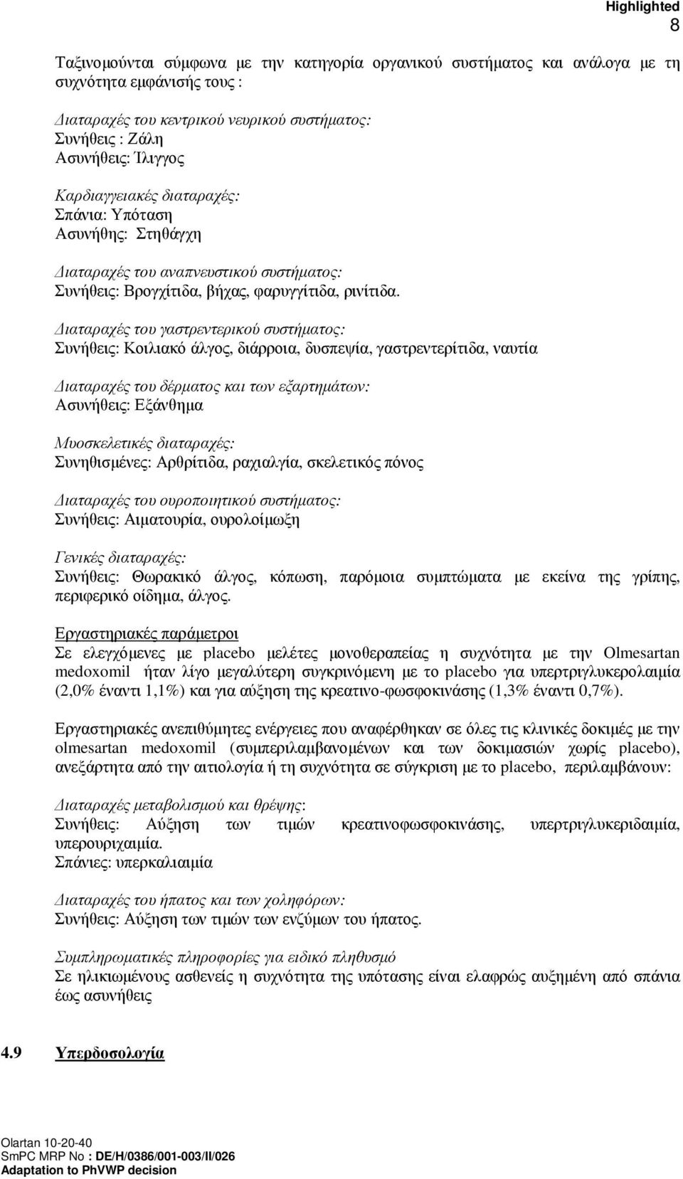 ιαταραχές του γαστρεντερικού συστήµατος: Συνήθεις: Κοιλιακό άλγος, διάρροια, δυσπεψία, γαστρεντερίτιδα, ναυτία ιαταραχές του δέρµατος και των εξαρτηµάτων: Ασυνήθεις: Εξάνθηµα Μυοσκελετικές