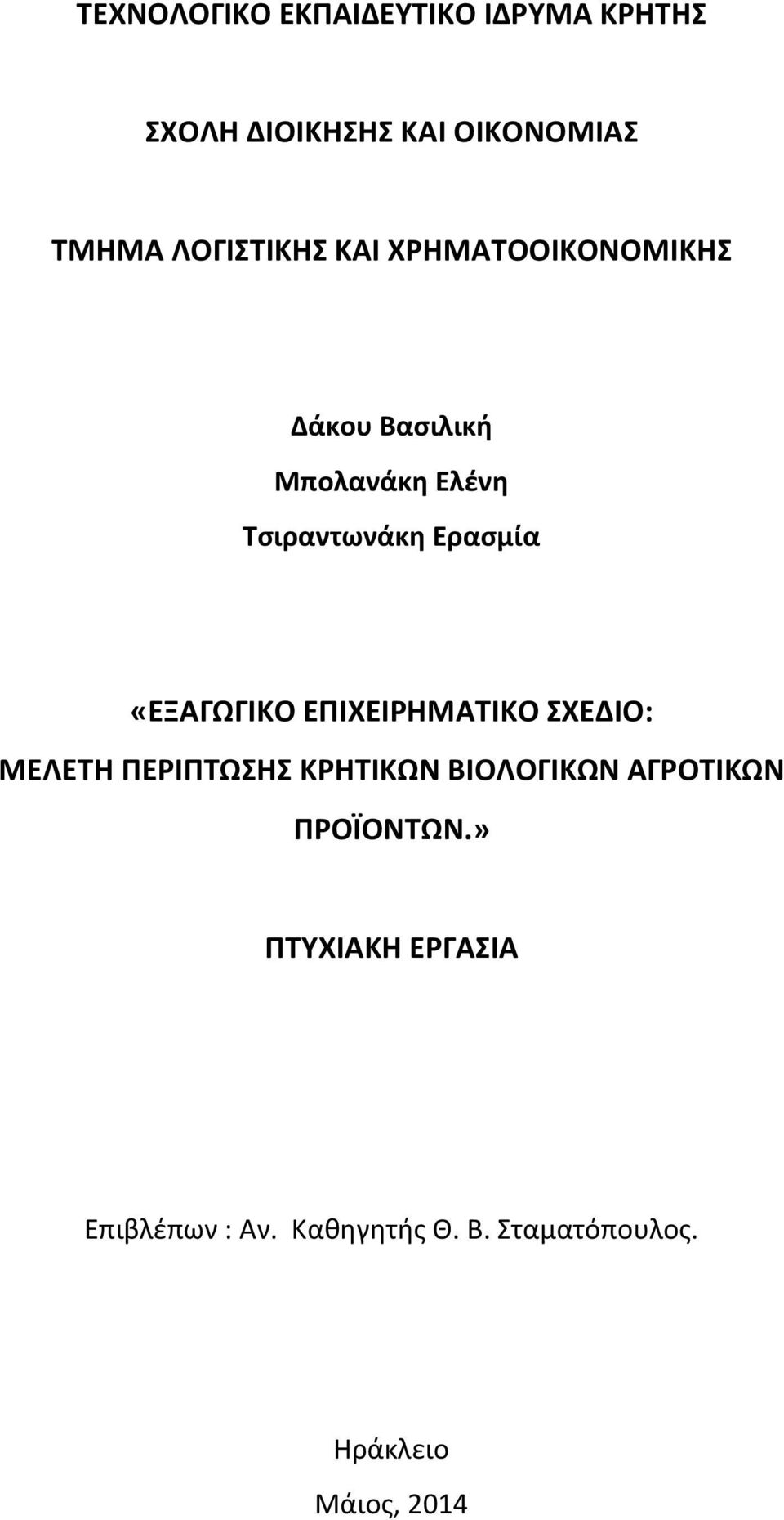 Ερασμία «ΕΞΑΓΩΓΙΚΟ ΕΠΙΧΕΙΡΗΜΑΤΙΚΟ ΣΧΕΔΙΟ: ΜΕΛΕΤΗ ΠΕΡΙΠΤΩΣΗΣ ΚΡΗΤΙΚΩΝ ΒΙΟΛΟΓΙΚΩΝ