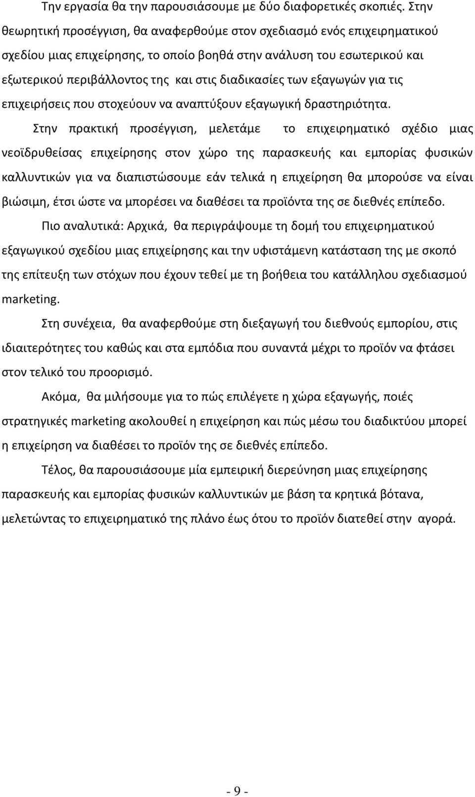 διαδικασίες των εξαγωγών για τις επιχειρήσεις που στοχεύουν να αναπτύξουν εξαγωγική δραστηριότητα.