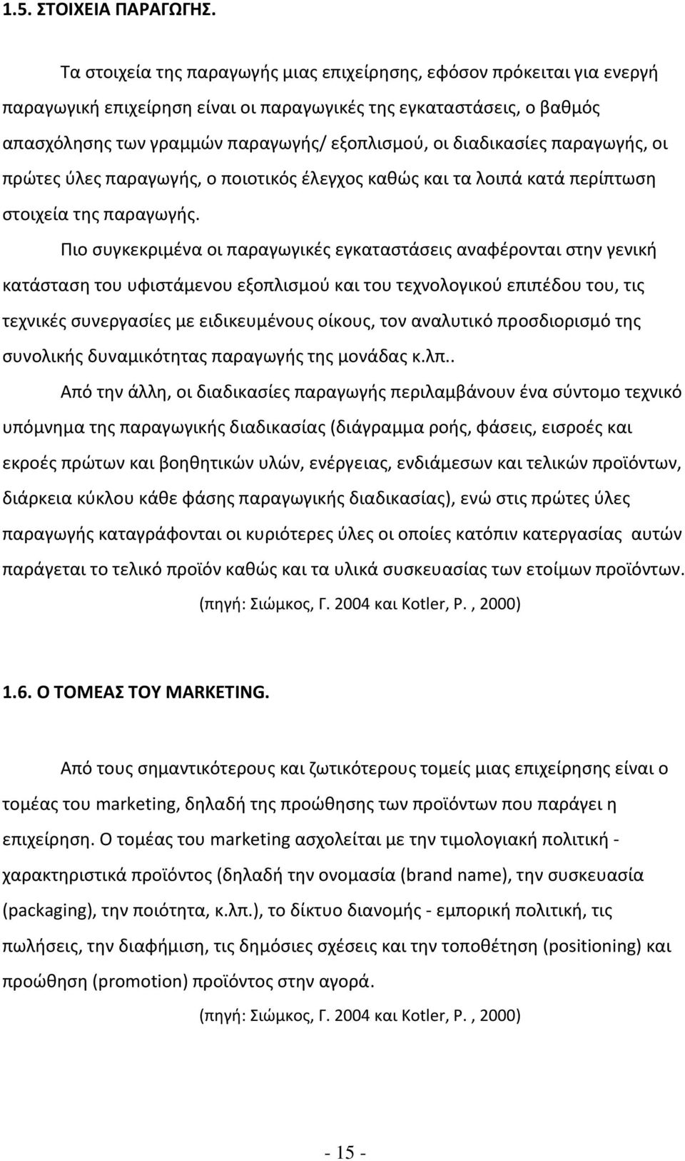 διαδικασίες παραγωγής, οι πρώτες ύλες παραγωγής, ο ποιοτικός έλεγχος καθώς και τα λοιπά κατά περίπτωση στοιχεία της παραγωγής.