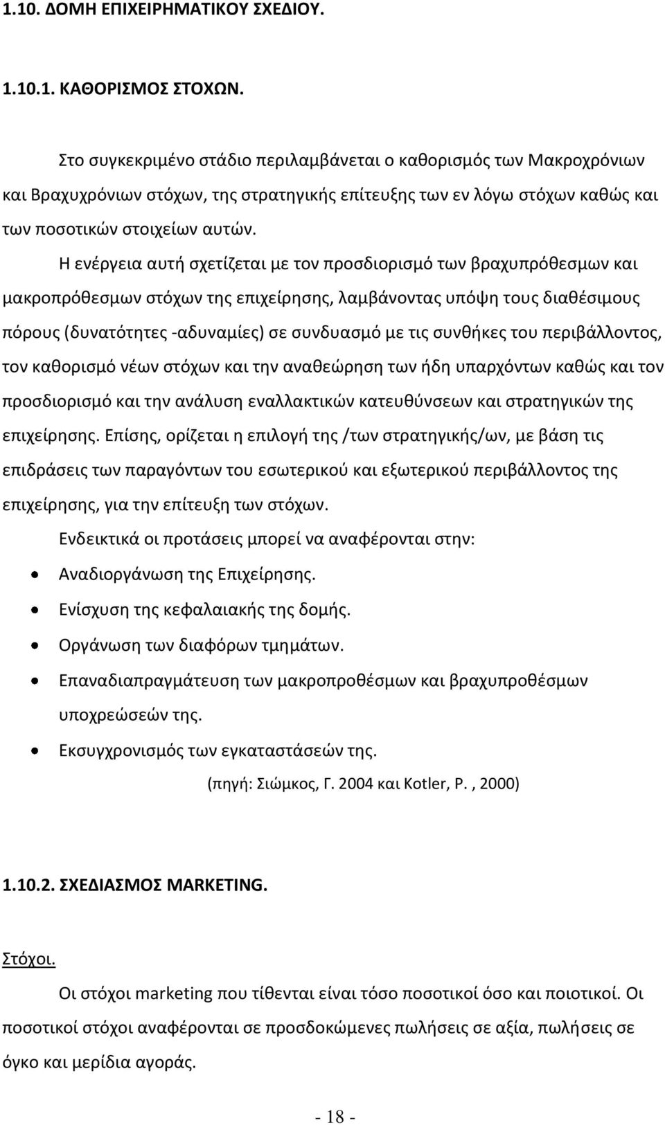 Η ενέργεια αυτή σχετίζεται με τον προσδιορισμό των βραχυπρόθεσμων και μακροπρόθεσμων στόχων της επιχείρησης, λαμβάνοντας υπόψη τους διαθέσιμους πόρους (δυνατότητες -αδυναμίες) σε συνδυασμό με τις