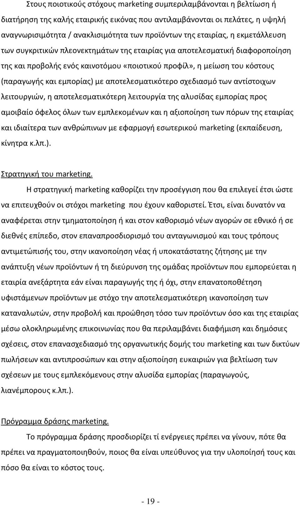 εμπορίας) με αποτελεσματικότερο σχεδιασμό των αντίστοιχων λειτουργιών, η αποτελεσματικότερη λειτουργία της αλυσίδας εμπορίας προς αμοιβαίο όφελος όλων των εμπλεκομένων και η αξιοποίηση των πόρων της