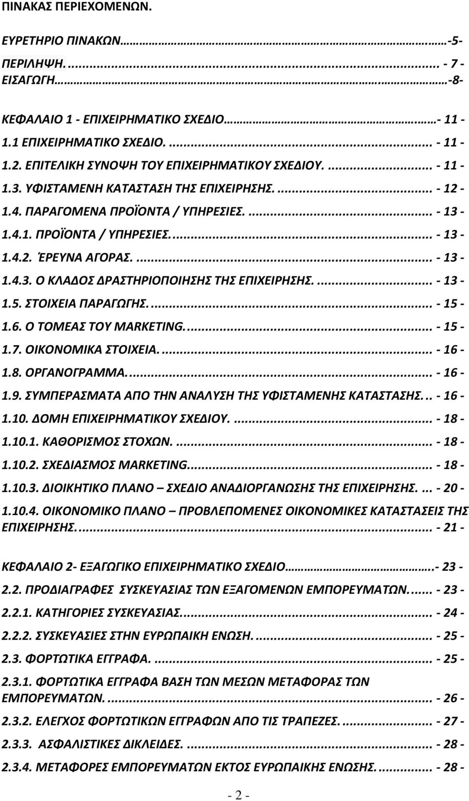 ... - 13-1.4.3. Ο ΚΛΑΔΟΣ ΔΡΑΣΤΗΡΙΟΠΟΙΗΣΗΣ ΤΗΣ ΕΠΙΧΕΙΡΗΣΗΣ.... - 13-1.5. ΣΤΟΙΧΕΙΑ ΠΑΡΑΓΩΓΗΣ.... - 15-1.6. Ο ΤΟΜΕΑΣ ΤΟΥ MARKETING.... - 15-1.7. ΟΙΚΟΝΟΜΙΚΑ ΣΤΟΙΧΕΙΑ.... - 16-1.8. ΟΡΓΑΝΟΓΡΑΜΜΑ.... - 16-1.9.