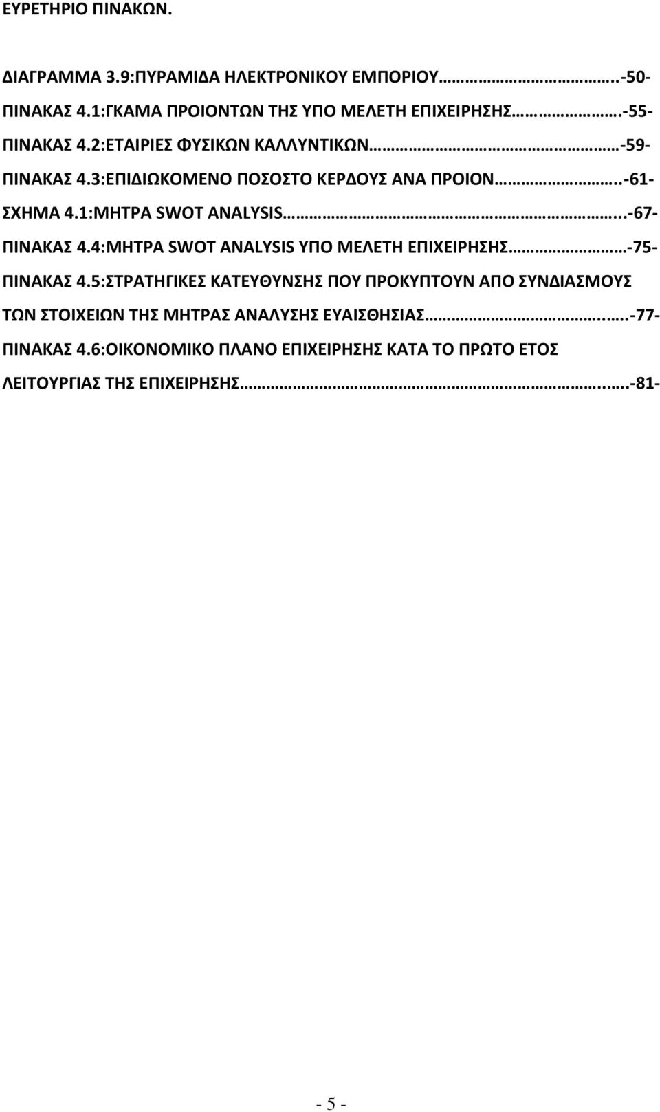 ..-67- ΠΙΝΑΚΑΣ 4.4:ΜΗΤΡΑ SWOT ANALYSIS ΥΠΟ ΜΕΛΕΤΗ ΕΠΙΧΕΙΡΗΣΗΣ -75- ΠΙΝΑΚΑΣ 4.